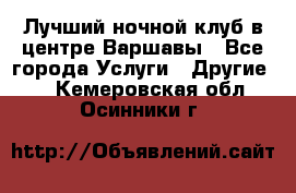 Лучший ночной клуб в центре Варшавы - Все города Услуги » Другие   . Кемеровская обл.,Осинники г.